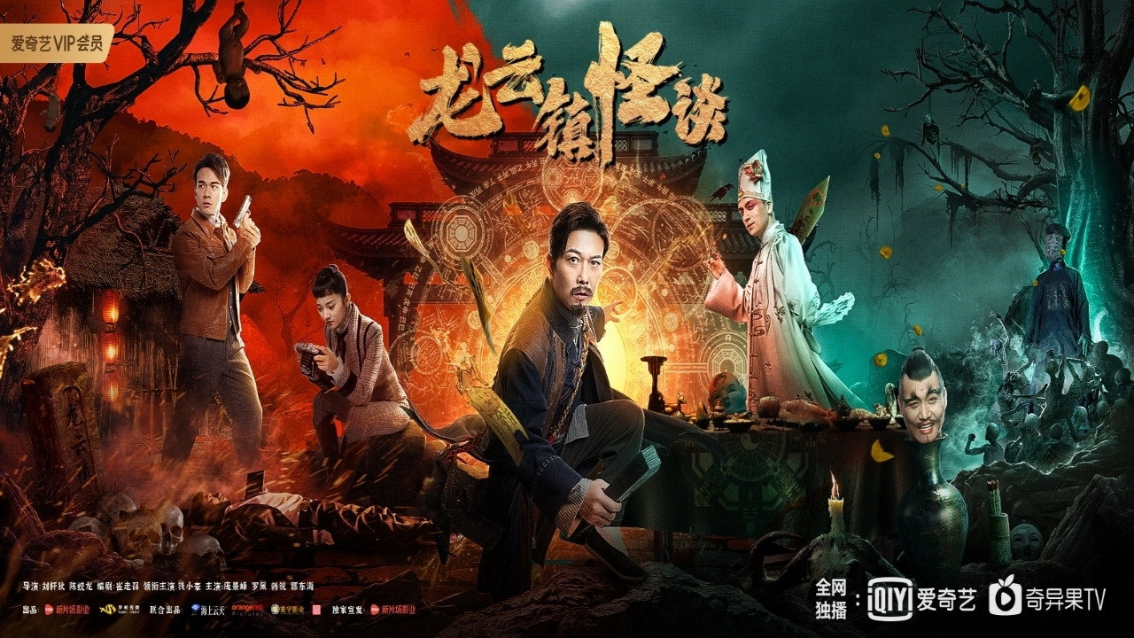 The Mysterious Story of Longyun Town backdrop