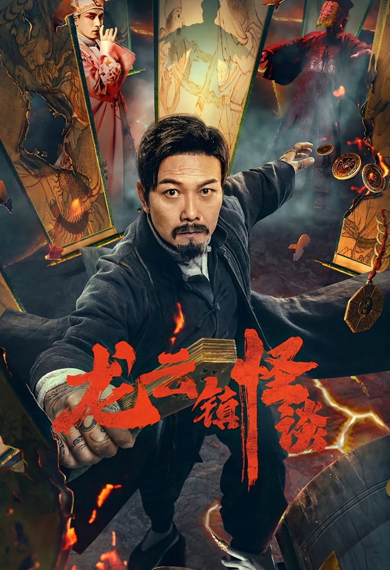 The Mysterious Story of Longyun Town poster