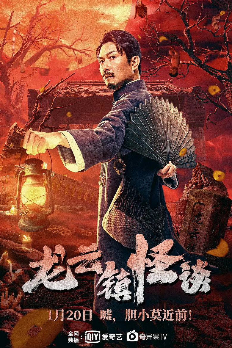 The Mysterious Story of Longyun Town poster