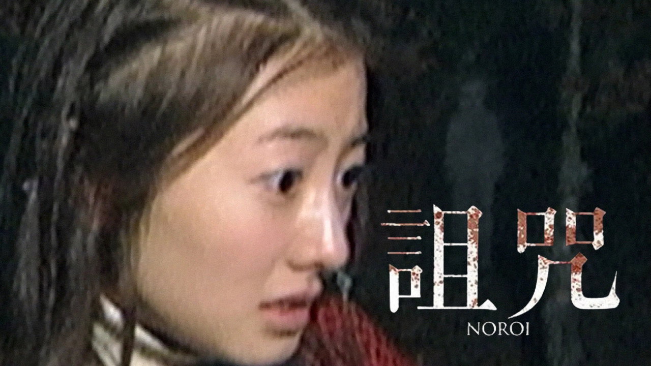 Noroi: The Curse backdrop