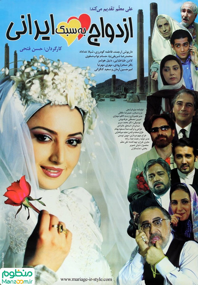 Marriage Iranian Style poster