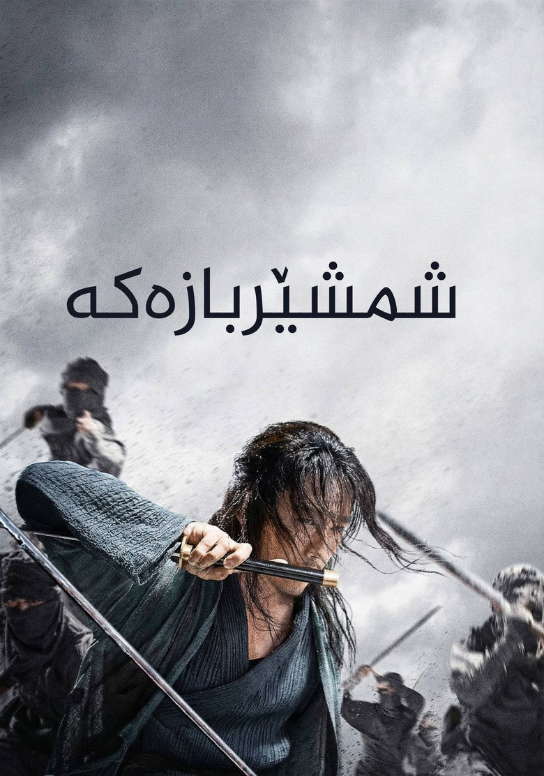 The Swordsman poster