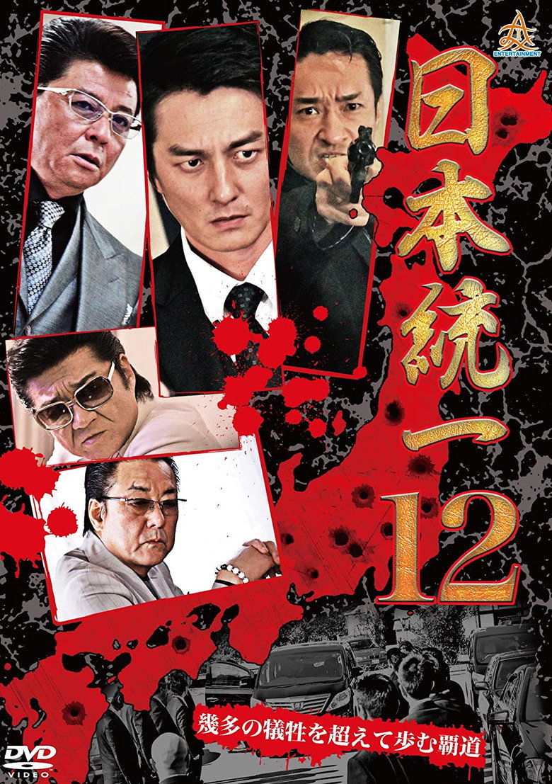 Unification Of Japan 12 poster