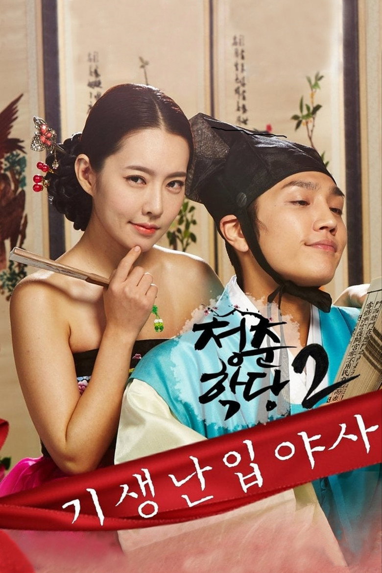 School Of Youth 2: The Unofficial History of the Gisaeng Break-In poster