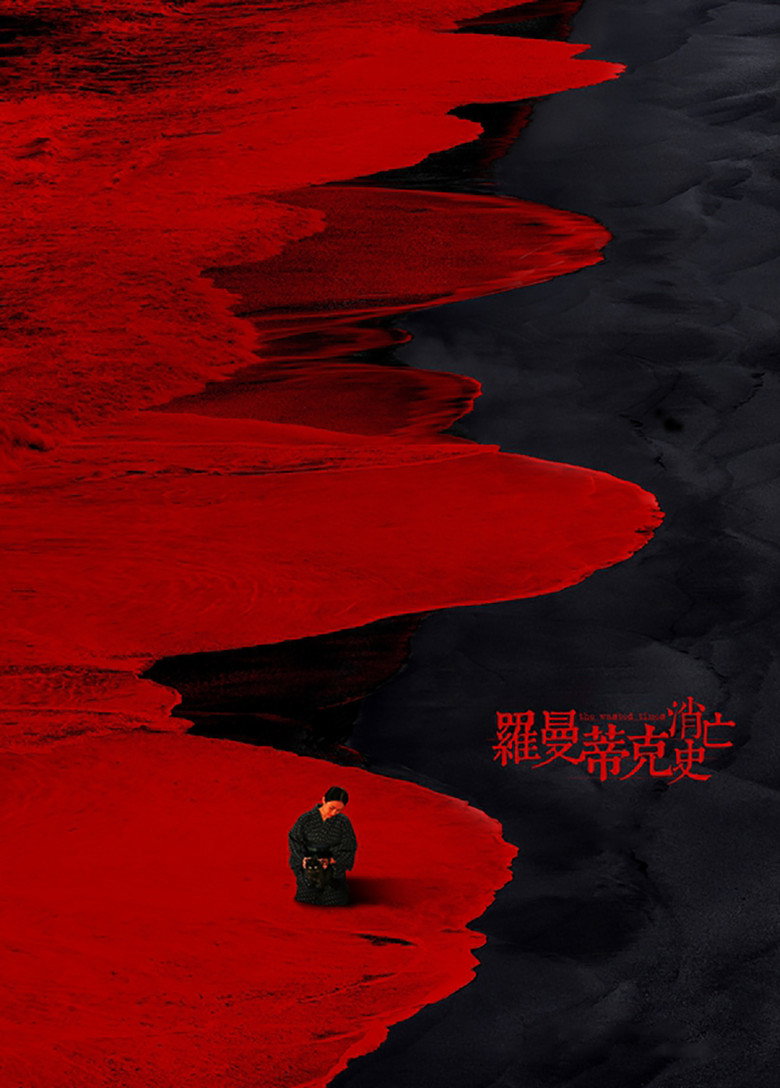 The Wasted Times poster