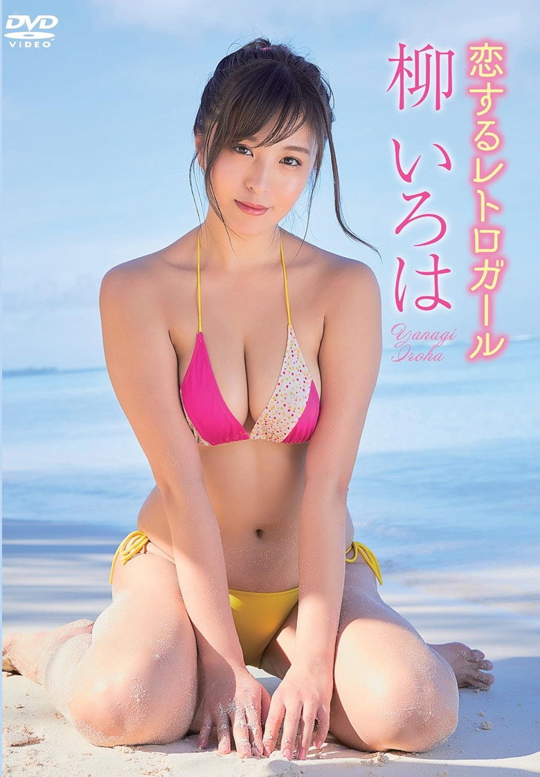 柳いろは/恋するレトロガール poster