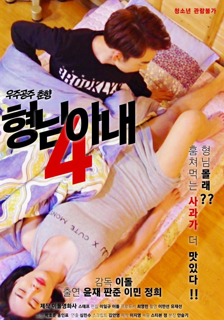 My Brother's Wife 4 - Space Princess Choon-hyang poster
