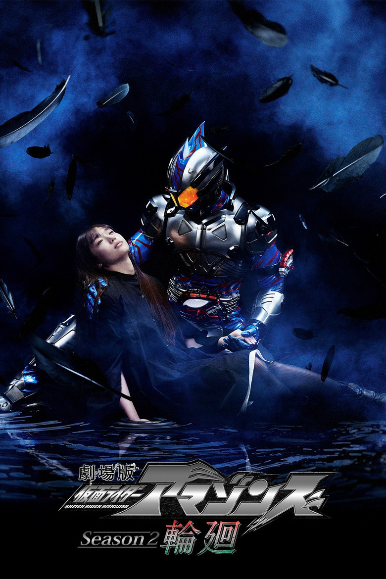 Kamen Rider Amazons Season 2 the Movie: Reincarnation poster