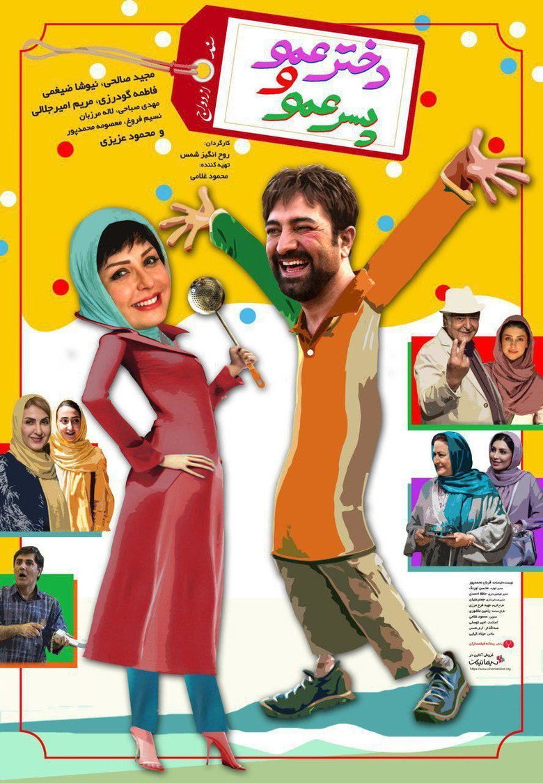 Dokhtar Amoo Va Pesar Amoo poster