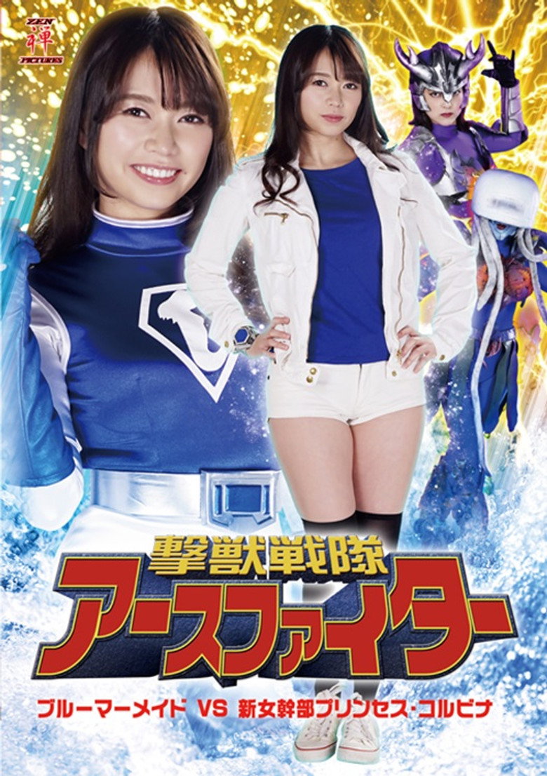 撃獣戦隊アースファイター ブルーマーメイドVS新女幹部プリンセス・コルビナ poster