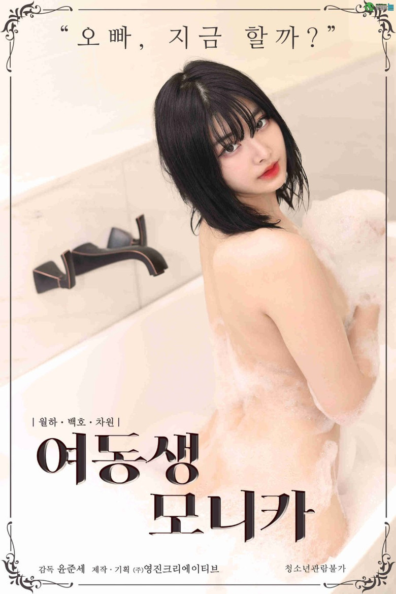 Younger Sister Monica poster