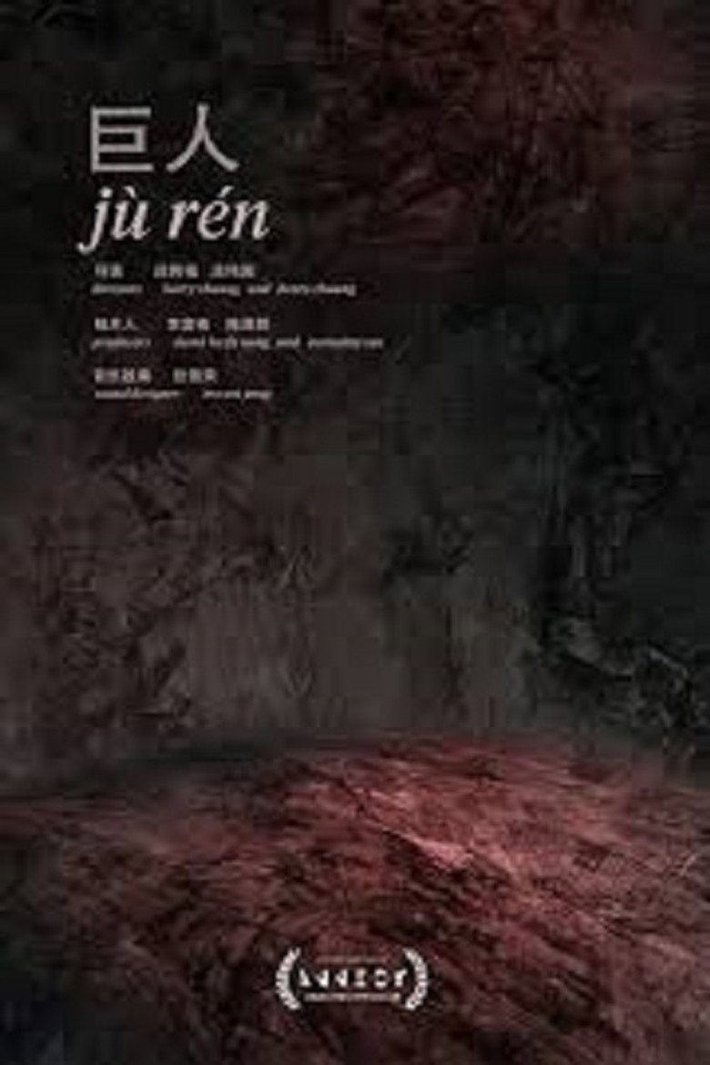 Jù Rén poster