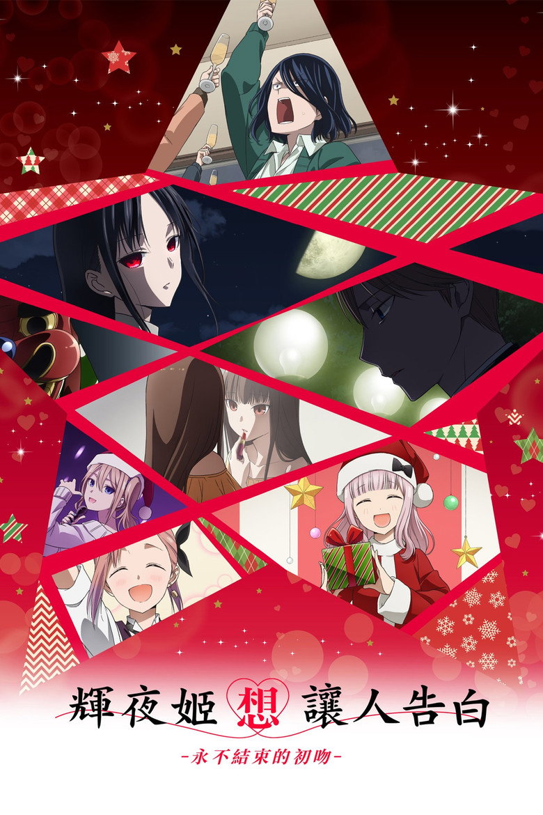 Kaguya-sama: Love Is War -The First Kiss That Never Ends- poster