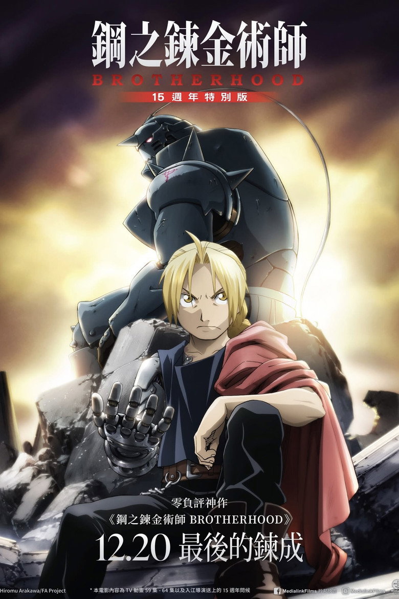 Fullmetal Alchemist 15th Anniversary Special Edition poster
