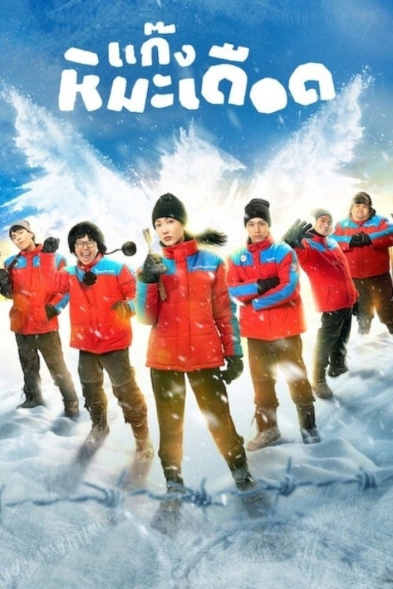 Frozen Hot Boys poster