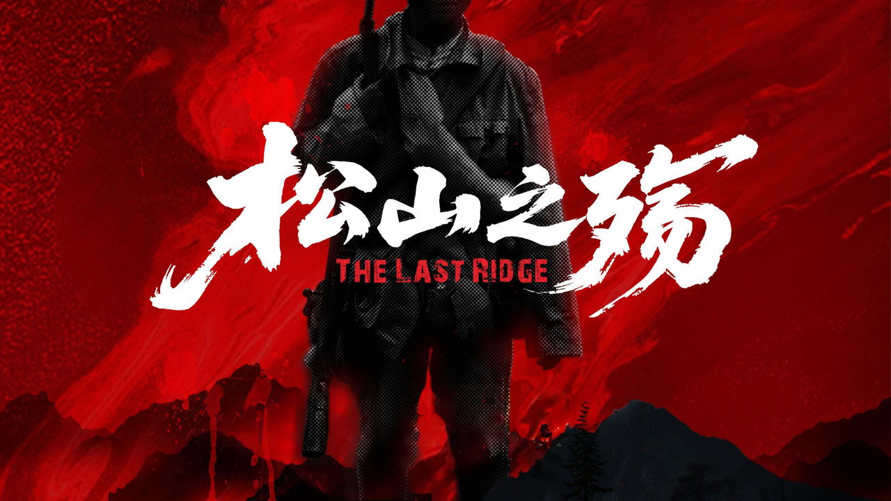 松山之殇 backdrop