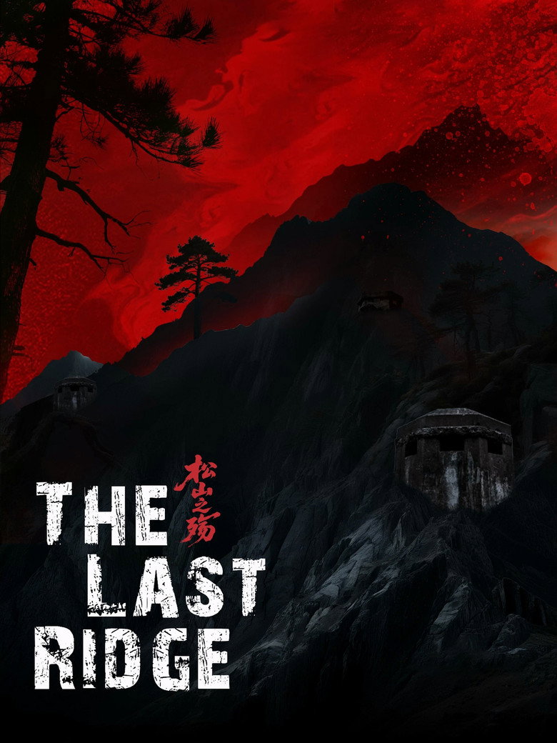 松山之殇 poster