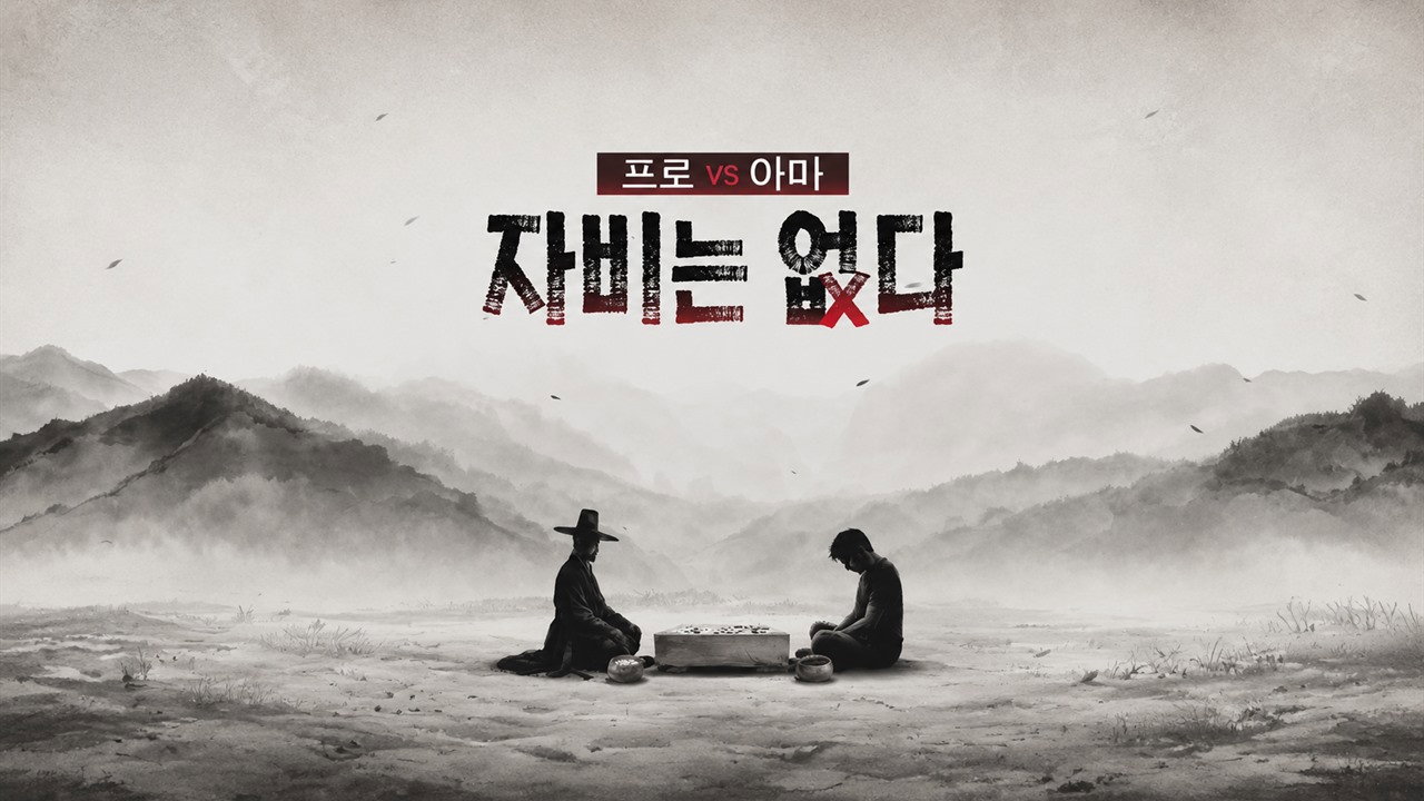 프로 vs 아마, 자비는 없다 backdrop
