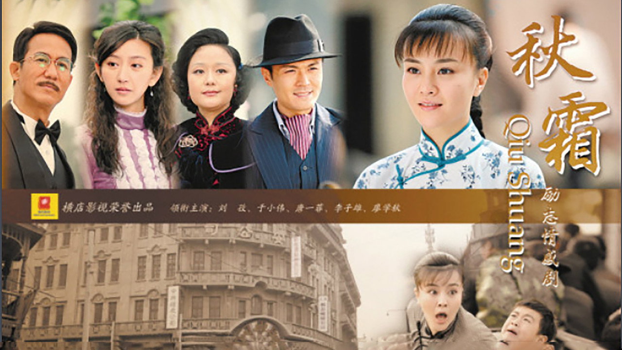 Qiu Shuang backdrop