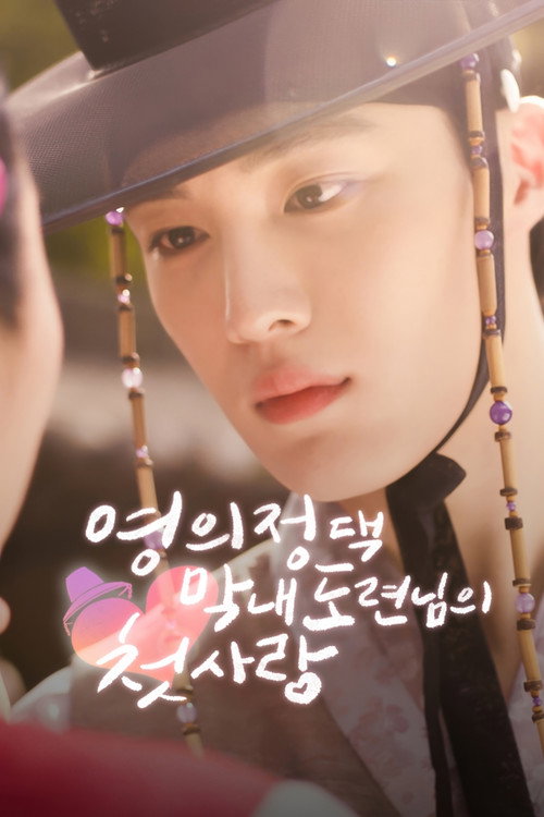The Prime Minister's Youngest Young Master's First Love
