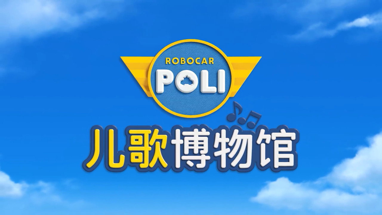 Robocar POLI Song Song Museum backdrop