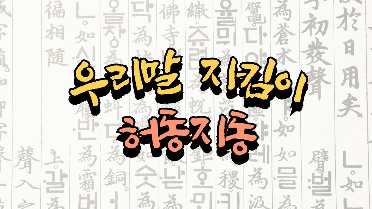 HeoDongJiDong backdrop