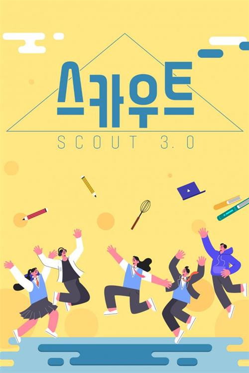 스카우트 3.0