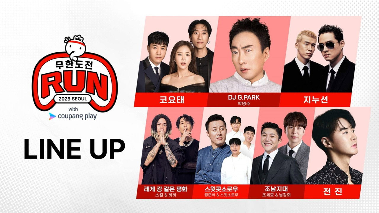 무한도전 Run with 쿠팡플레이 in 부산 backdrop