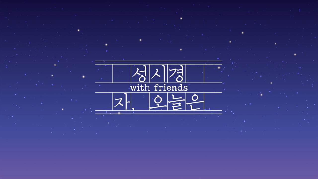 송년특집 콘서트 자, 오늘은 - 성시경 with friends backdrop