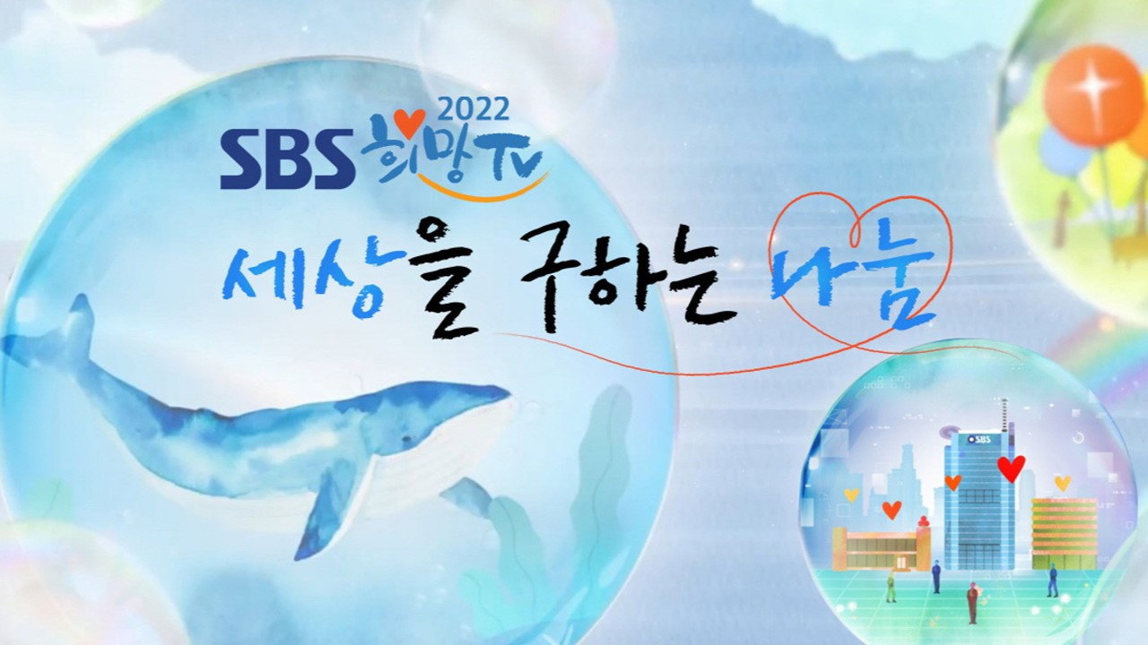 희망TV SBS backdrop