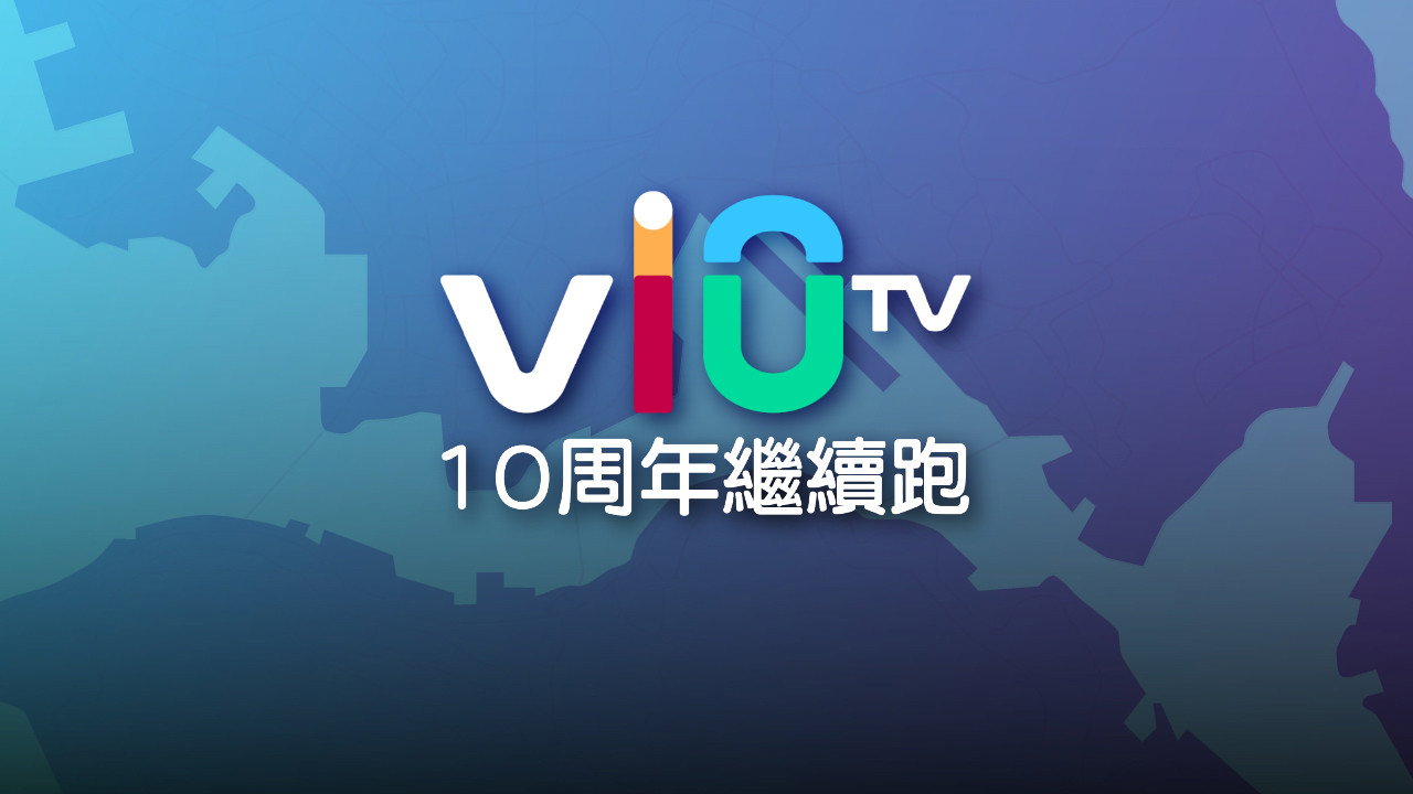 ViuTV 10 周年繼續跑 backdrop