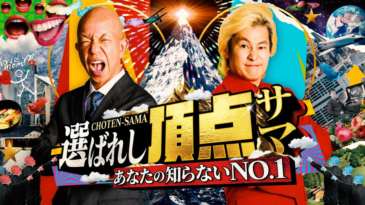 ~Anata no shiranai NO.1~ Erabareshi chotensama backdrop