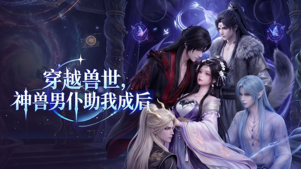 Reborn in Beast World, My Divine Beasts Make Me Queen backdrop