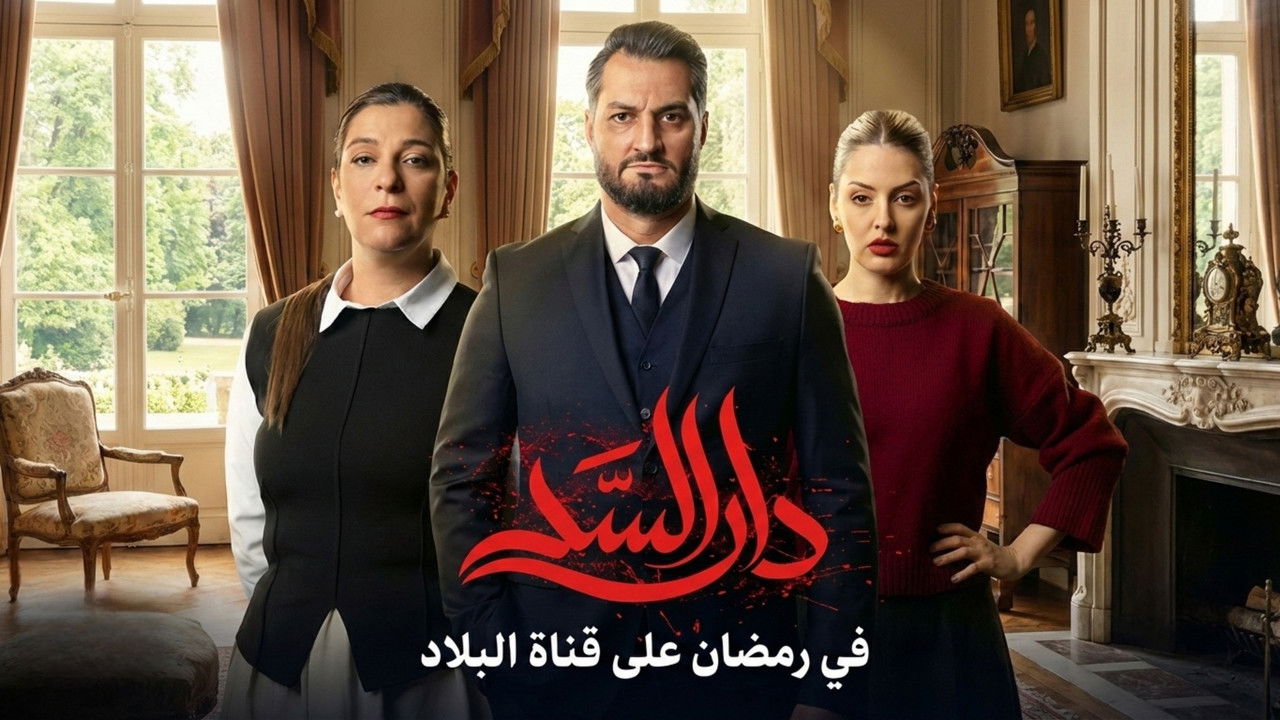Dar Al-Sad backdrop