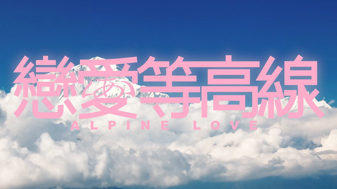 Alpine Love backdrop
