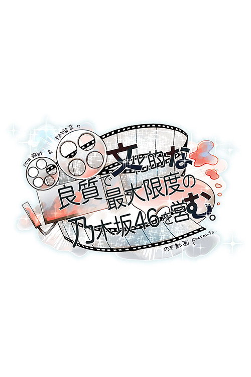 大好き!日向坂46!!