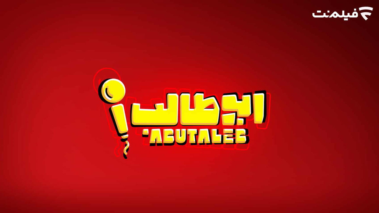 Stand-up AbuTalib backdrop