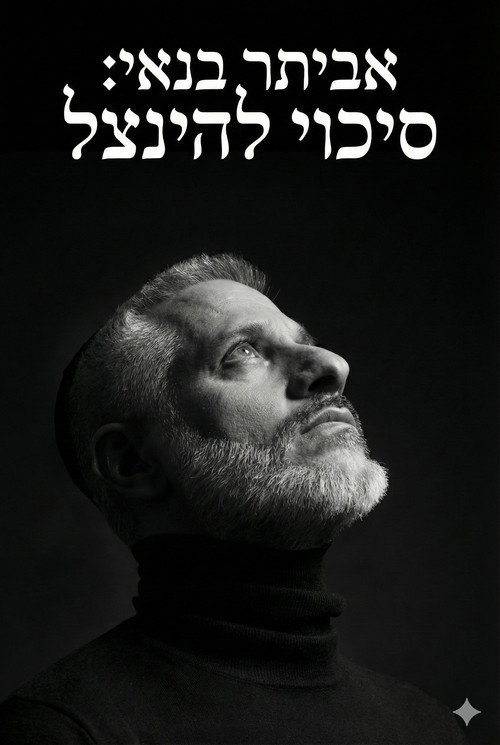 Eviatar Banai : A Chance To Be Saved
