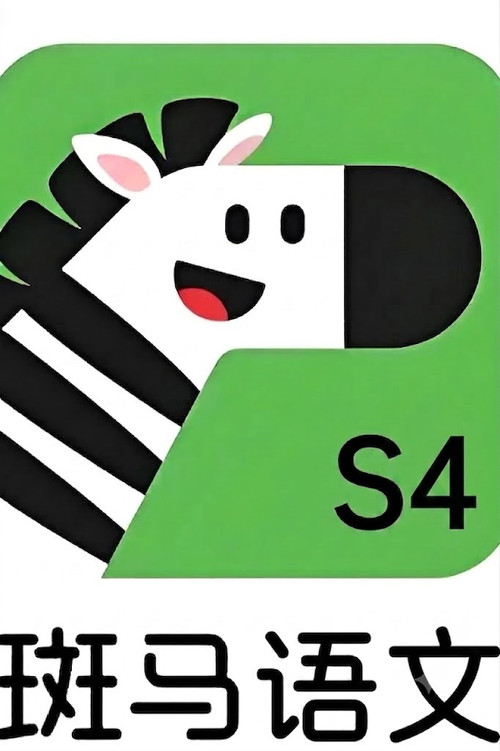 斑马语文.Zebra.Reading.S4