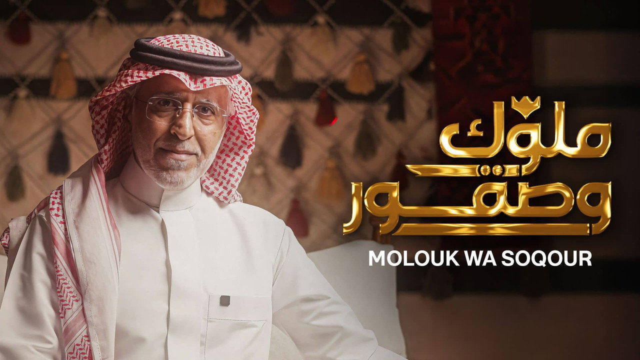 Molouk Wa Soqour backdrop