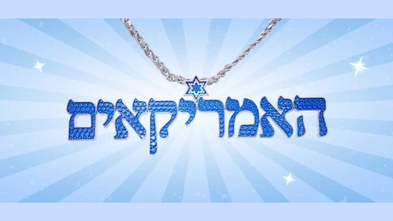 The Israeli Americans backdrop