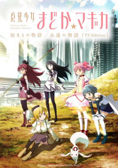 魔法少女まどか☆マギカ 始まりの物語/永遠の物語 TV Edition