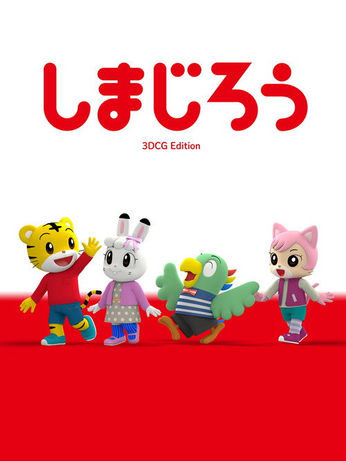 しまじろう3DCGエディション