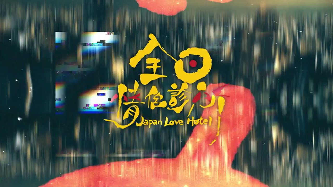 Japan Love Hotel backdrop