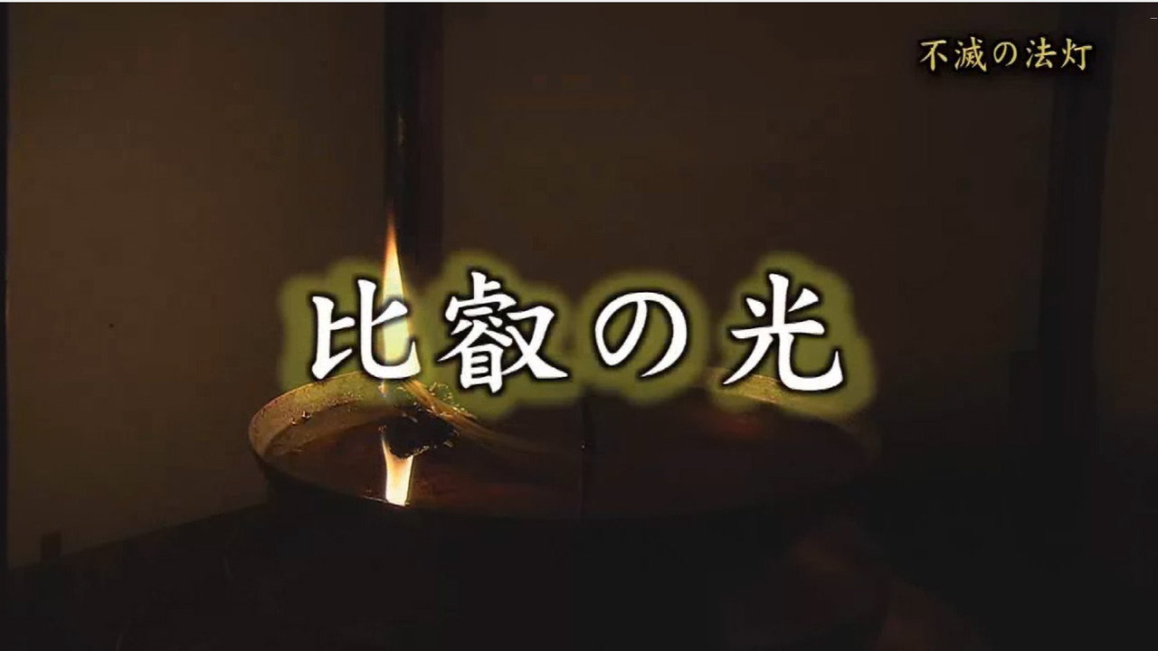 比叡の光 backdrop
