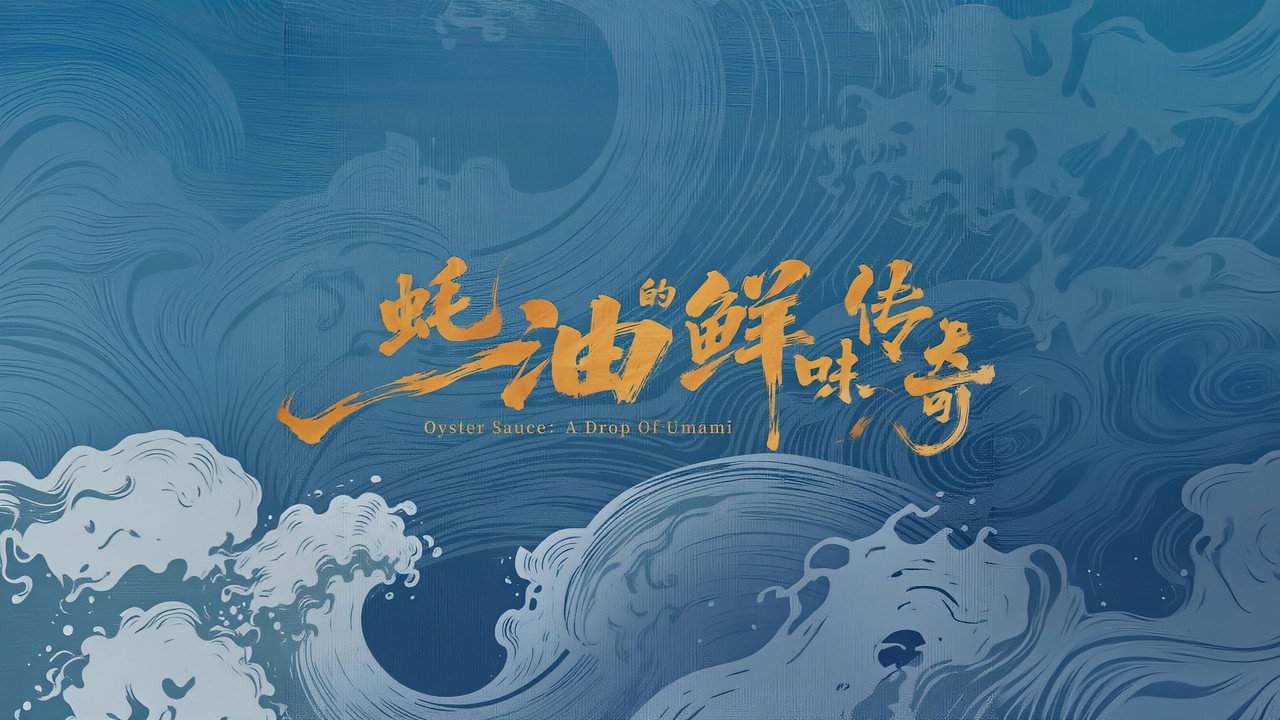 蚝油的鲜味传奇 backdrop