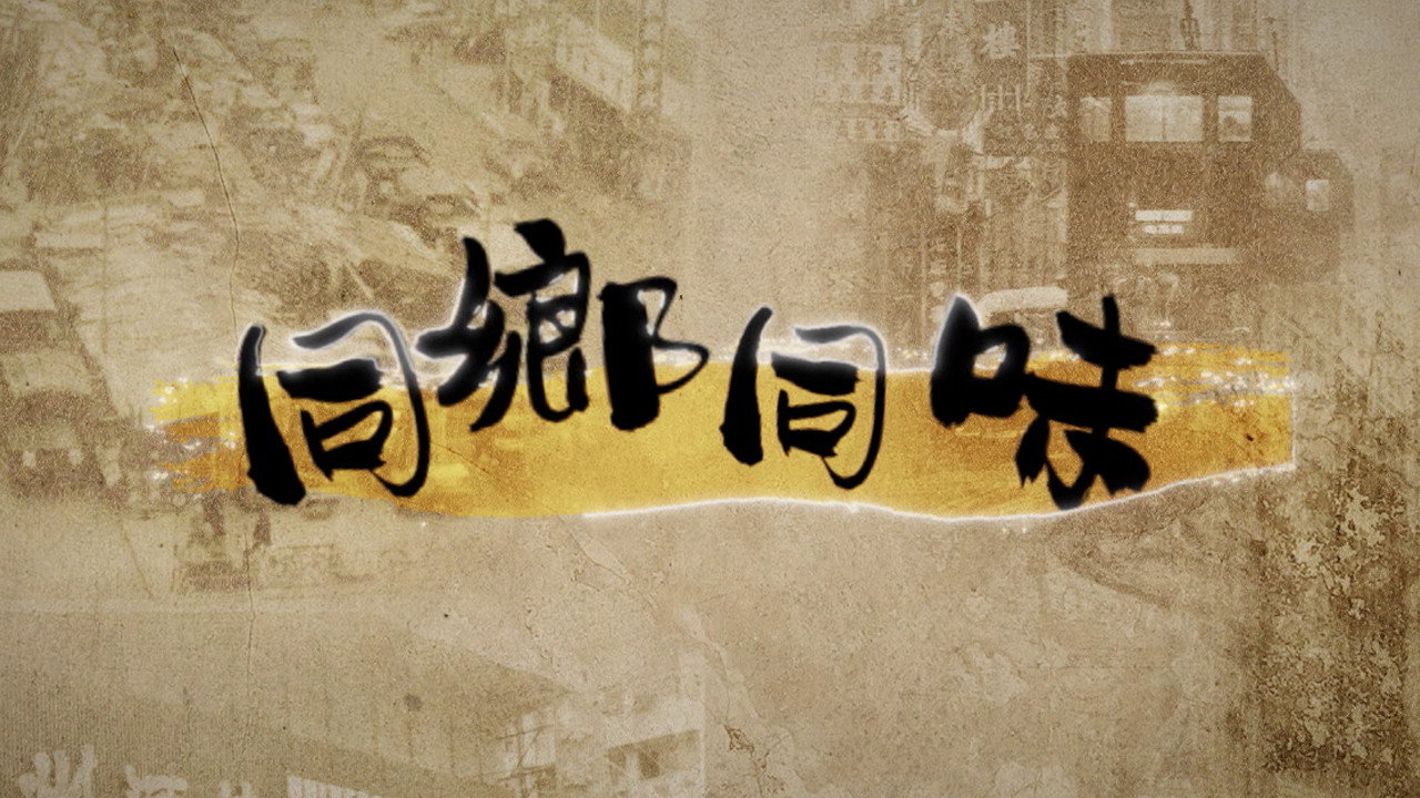 同鄉同味 backdrop