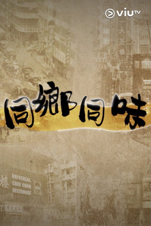 同鄉同味