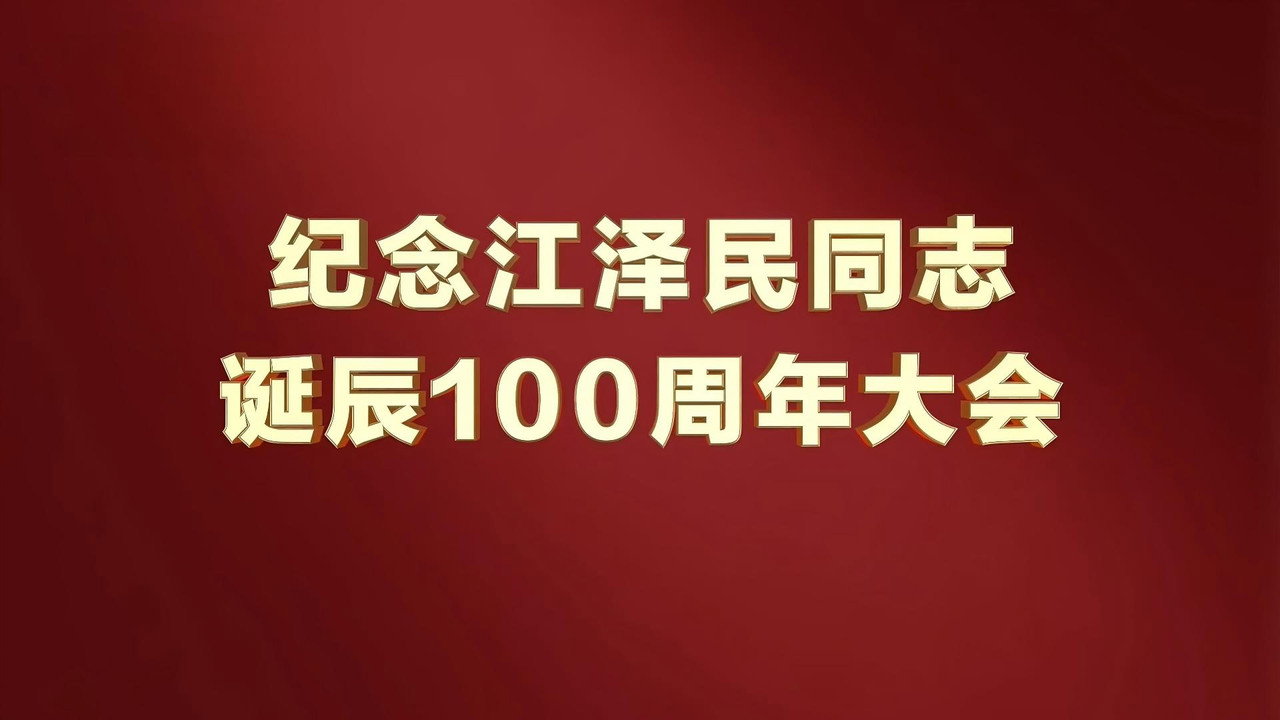 纪念江泽民同志诞辰100周年大会 backdrop